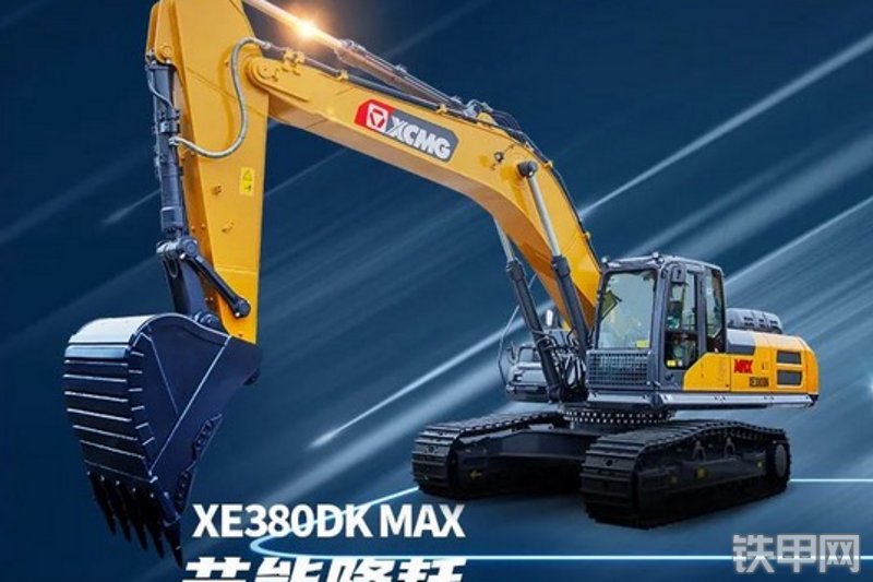 徐工xe380dk max挖掘机