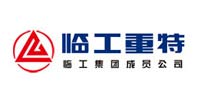临工重特
