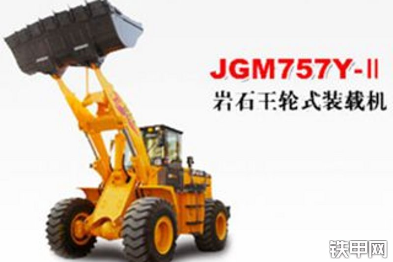 晋工jgm757y-ii-y轮式装载机