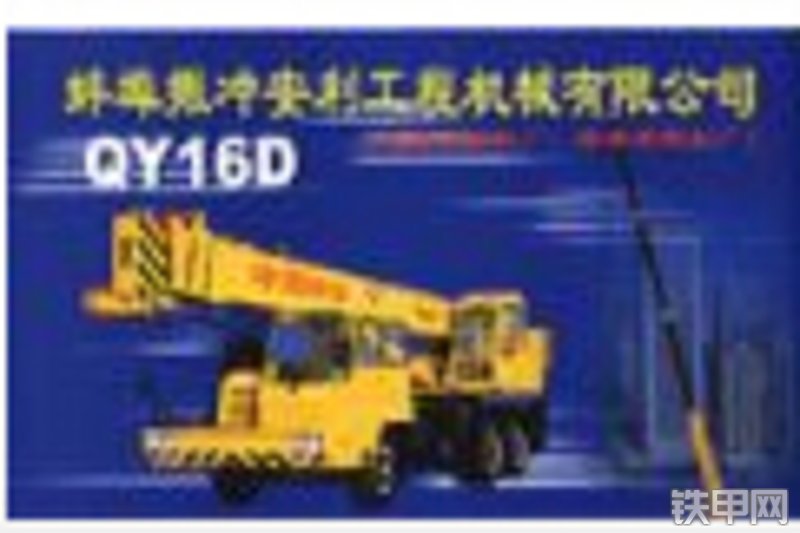 安利qy16d汽车起重机