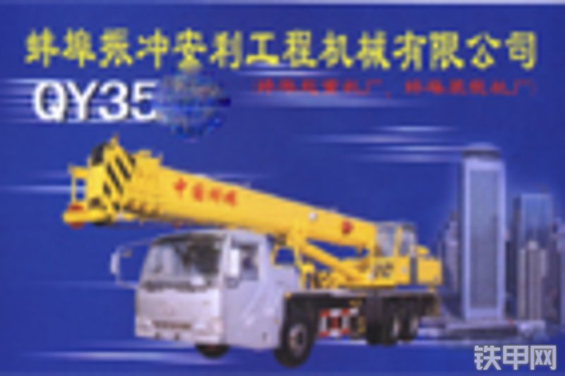安利qy35f汽车起重机