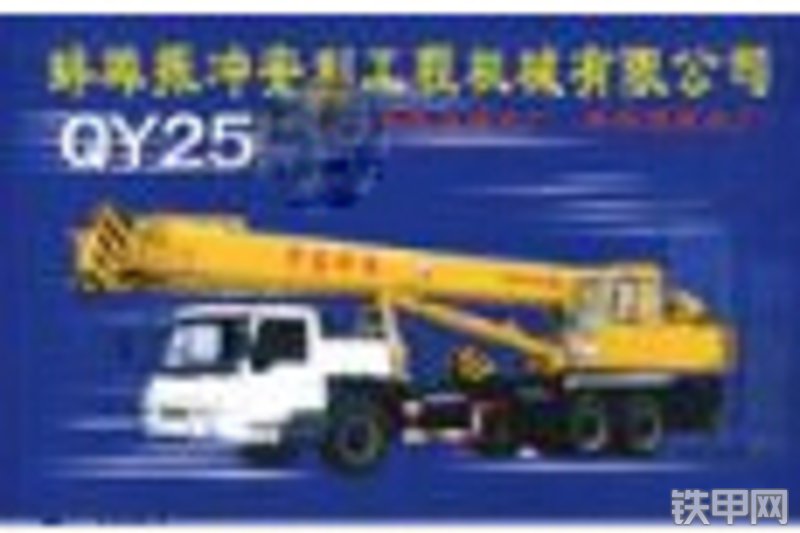 安利qy25c汽车起重机