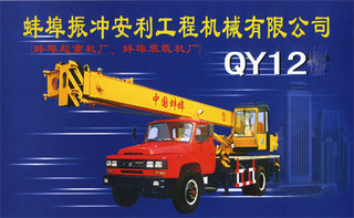 安利 QY12C 起重机