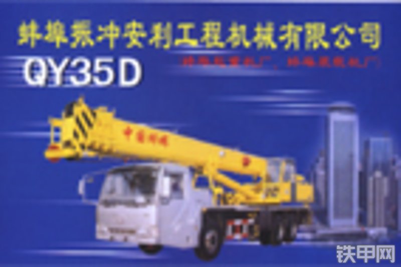 安利qy35d汽车起重机