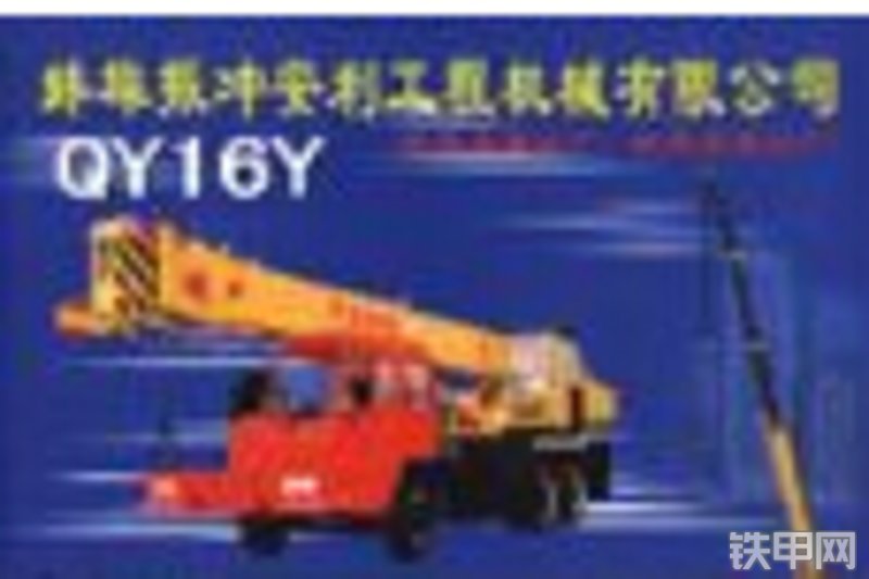 安利qy16l汽车起重机