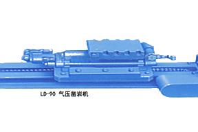 泰石克 LD-90气压 凿岩钻机