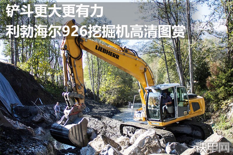 利勃海尔R926挖掘机图解( )