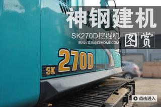 神钢SK270D-8挖掘机图解( )