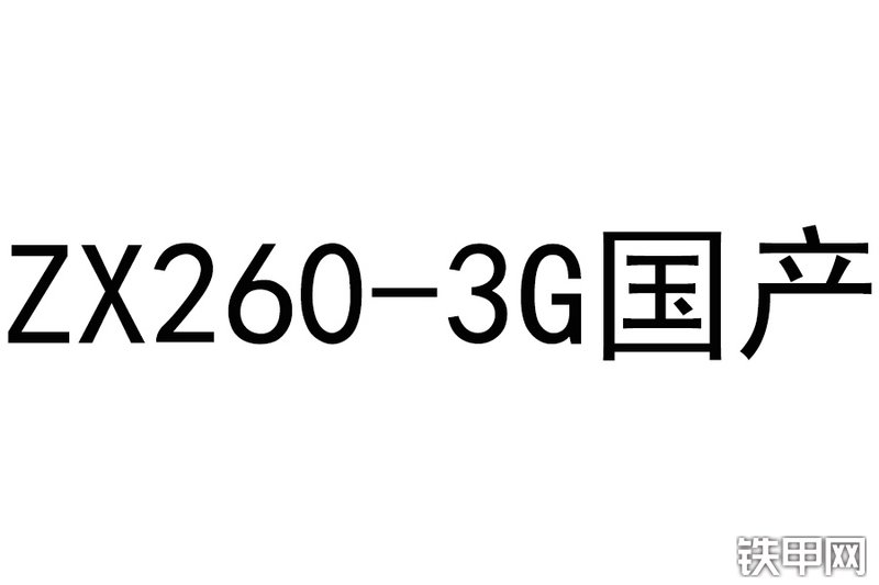 日立ZX260-3G挖掘机整机外观