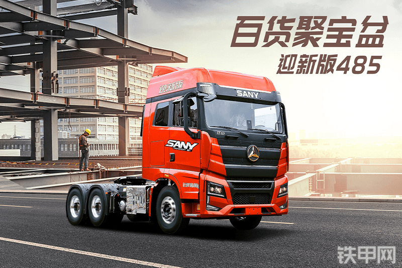 三一重卡迎新版485（HQC42503S1S13F）牵引车整机外观