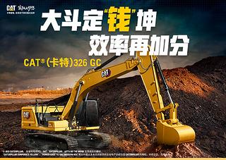 卡特彼勒新一代CAT®326 GC 液压挖掘机整机外观