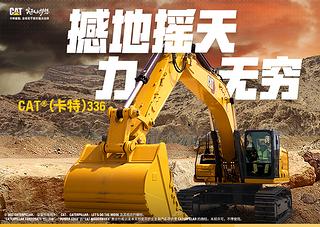 卡特彼勒新一代CAT®336 液压挖掘机整机外观