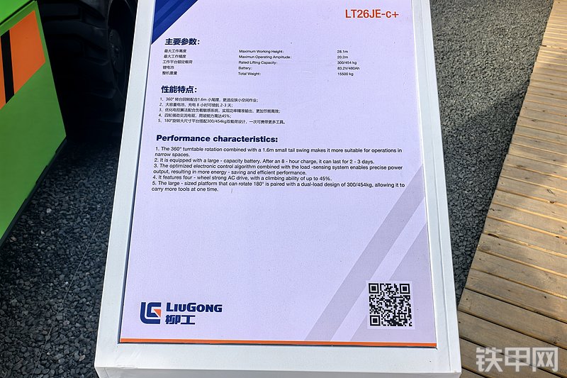 柳工LT26JE-C+高空作业机械整机外观
