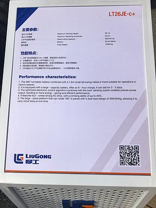 柳工LT26JE-C+高空作业机械整机外观