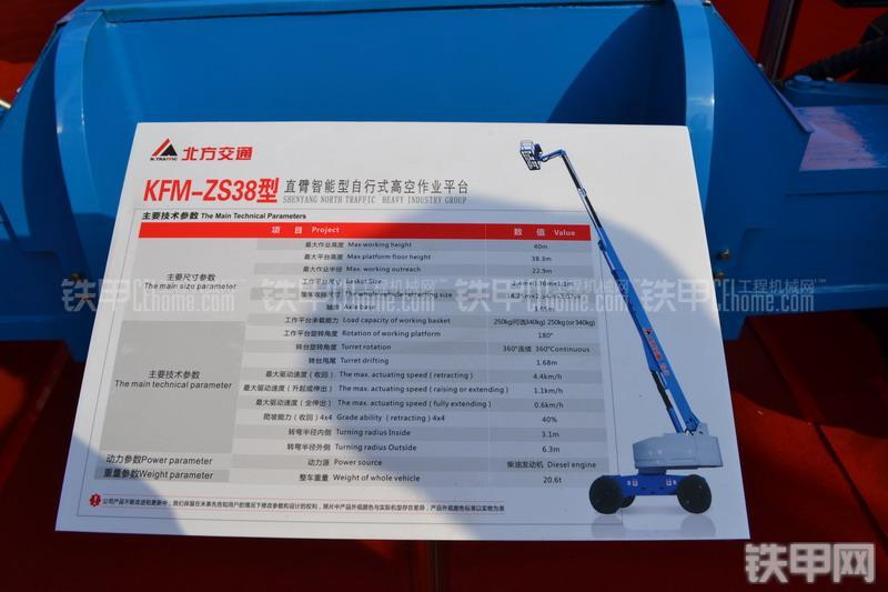 北方交通KFM-ZS38高空作业机械整机外观