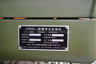 詹阳重工JY633-J抢险挖掘机局部