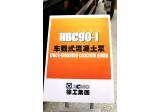 徐工HBC90-I车载泵整机外观